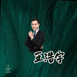 王浩宇