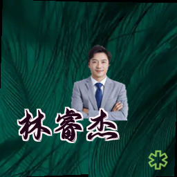 林睿杰